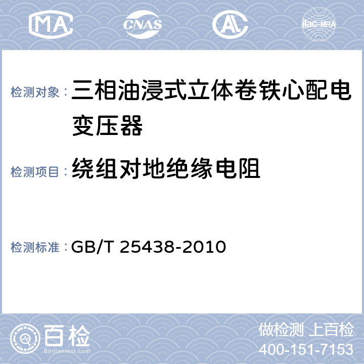 绕组对地绝缘电阻 三相油浸式立体卷铁心配电变压器技术参数和要求 GB/T 25438-2010 6.1