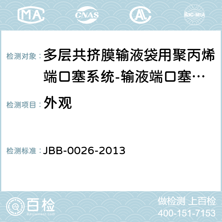 外观 多层共挤膜输液袋用聚丙烯端口塞系统-输液端口塞系统 第4部分：输液端口塞 JBB-0026-2013 输液端口塞系统-第4部分 外观