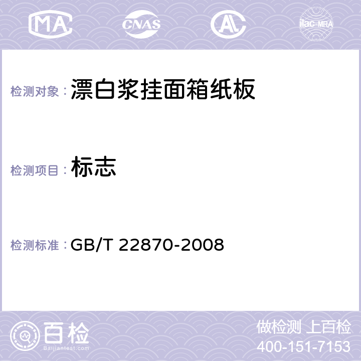 标志 漂白浆挂面箱纸板 GB/T 22870-2008 7.1