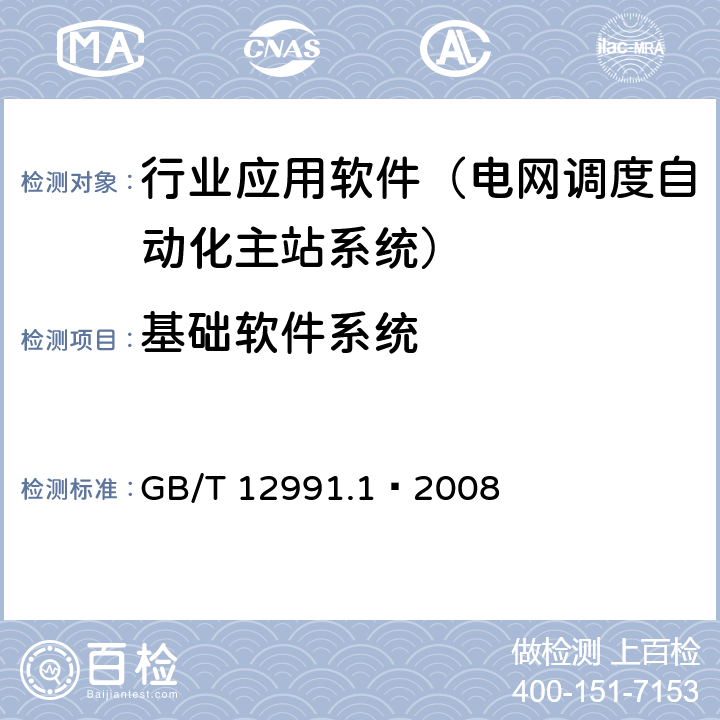 基础软件系统 GB/T 12991.1-2008 信息技术 数据库语言 SQL 第1部分:框架