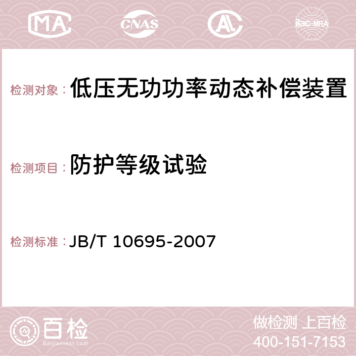 防护等级试验 低压无功功率动态补偿装置 JB/T 10695-2007 7.11