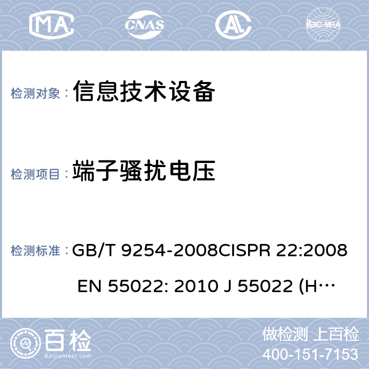 端子骚扰电压 GB/T 9254-2008 【强改推】信息技术设备的无线电骚扰限值和测量方法(包含修改单1)
