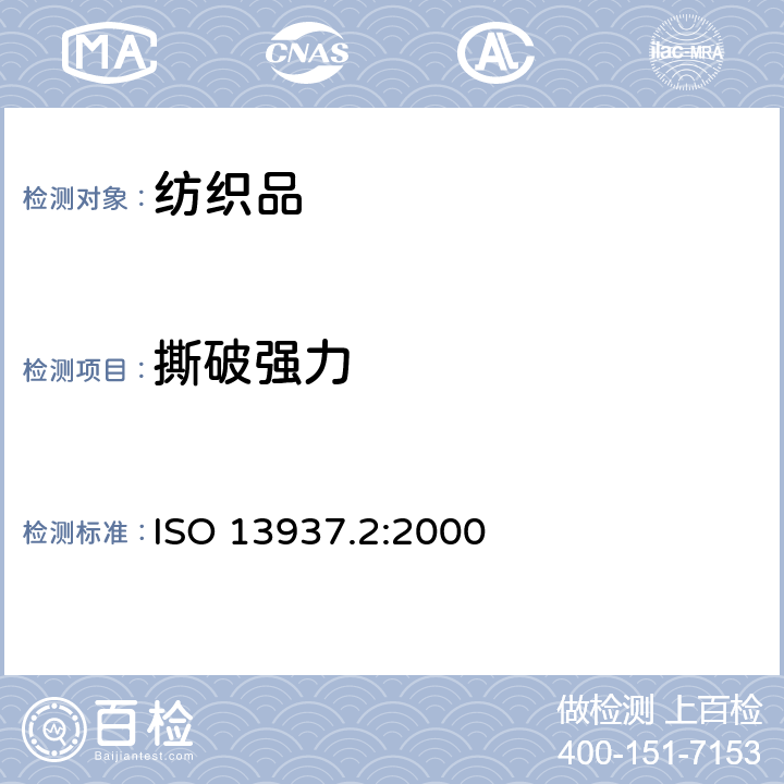 撕破强力 ISO 13937.2:2000 纺织品 织物撕破性能 第2部分:裤形试样（单缝）的测定 