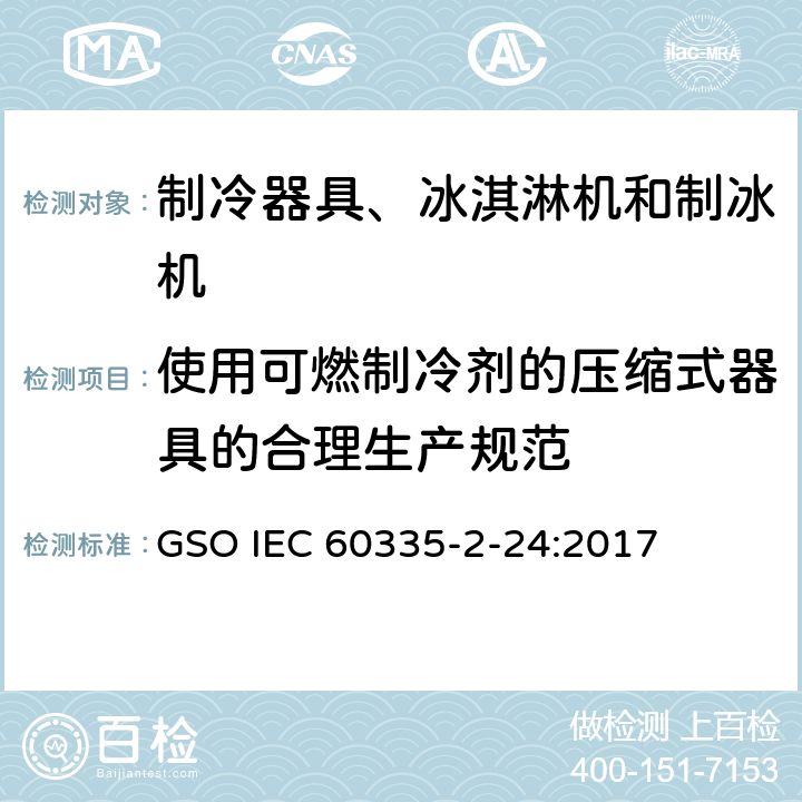 使用可燃制冷剂的压缩式器具的合理生产规范 家用和类似用途电器的安全 制冷器具、冰淇淋机和制冰机的特殊要求 GSO IEC 60335-2-24:2017 附录DD