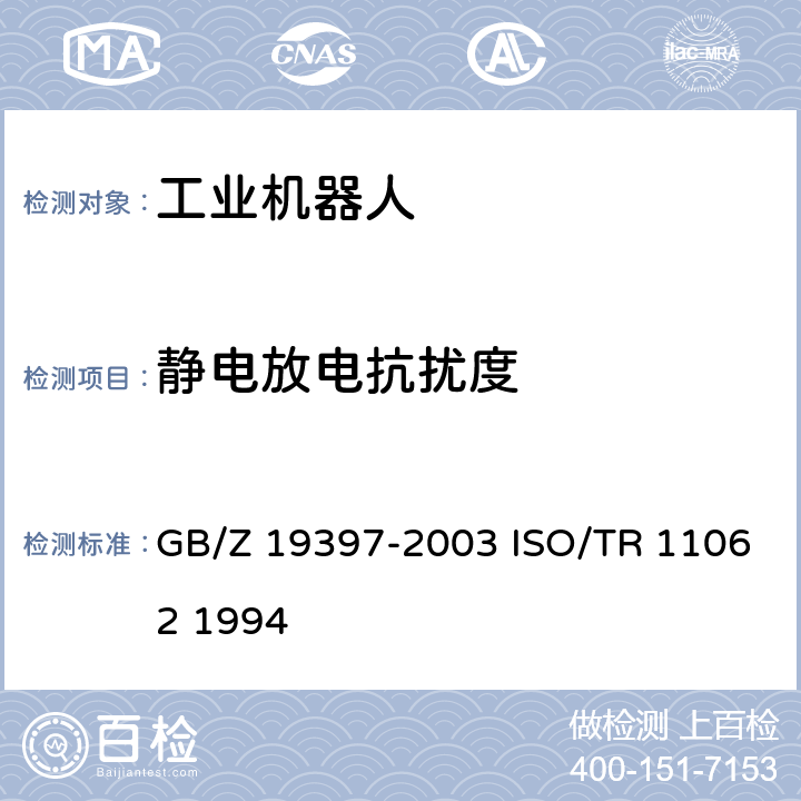 静电放电抗扰度 工业机器人 电磁兼容性试验方法和性能评估准则指南 GB/Z 19397-2003 ISO/TR 11062 1994 6.3