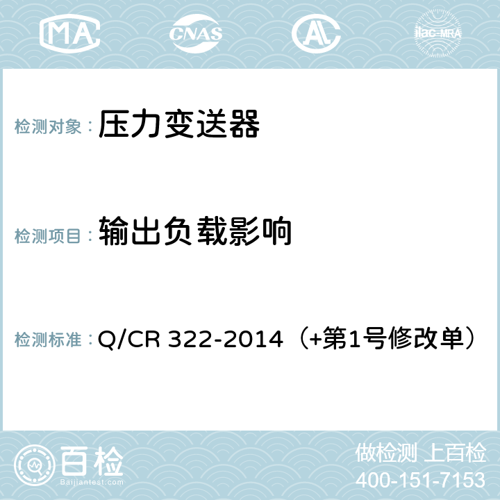 输出负载影响 机车车辆用压力变送器 Q/CR 322-2014（+第1号修改单） 4.4