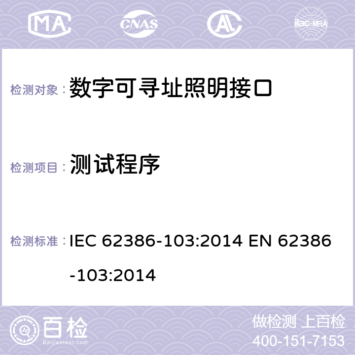 测试程序 数字可寻址照明接口 - 部分103 ：通用要求 - 控制设备 IEC 62386-103:2014 EN 62386-103:2014 12