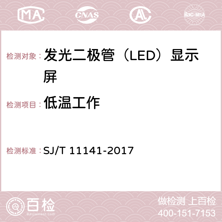 低温工作 发光二极管（LED）显示屏通用规范 SJ/T 11141-2017 6.16.2