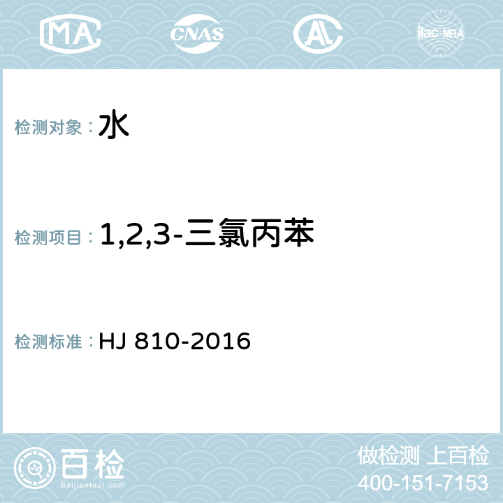 1,2,3-三氯丙苯 水质 挥发性有机物的测定 顶空气相色谱-质谱法 HJ 810-2016