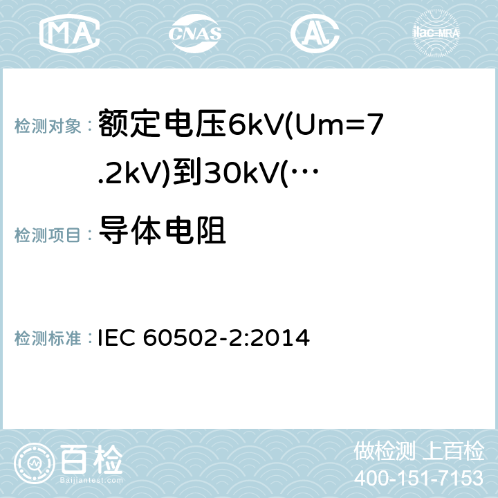 导体电阻 额定电压1kV(Um=1.2kV)到30kV(Um=36kV)挤包绝缘电力电缆及附件 第2部分：额定电压6kV(Um=7.2kV)到30kV(Um=36kV)电缆 IEC 60502-2:2014 16.2