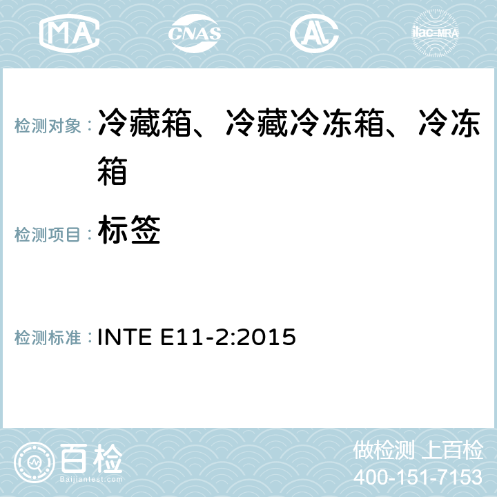 标签 家用冷藏箱、冷藏冷冻箱、冷冻箱的能源效率 标签 INTE E11-2:2015 第5章