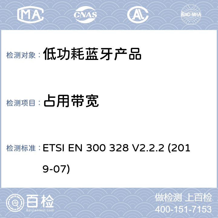 占用带宽 电磁兼容和无线频谱事宜（ERM）；宽带发射系统；工作在2.4GHz免许可频段使用宽带调制技术的数据传输设备；协调EN包括R&TT指示条款3.2中的基本要求 ETSI EN 300 328 V2.2.2 (2019-07) 5.3.6