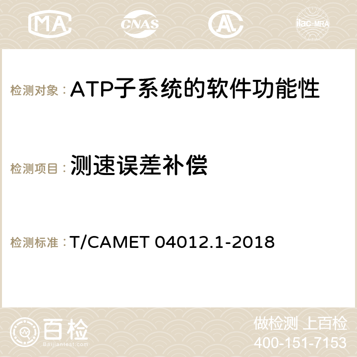 測速誤差補償 城市軌道交通 基于通信的列車運行控制系統（CBTC）互聯互通測試規范第1部分：CBTC部分測試及驗證 T/CAMET 04012.1-2018 6.3.21