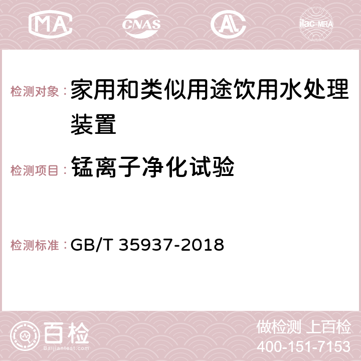 锰离子净化试验 家用和类似用途饮用水处理装置性能测试方法 GB/T 35937-2018 4.5.5.4,附录A A.3