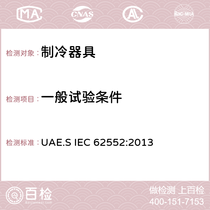 一般试验条件 家用制冷器具 性能和试验方法 UAE.S IEC 62552:2013 Cl.8