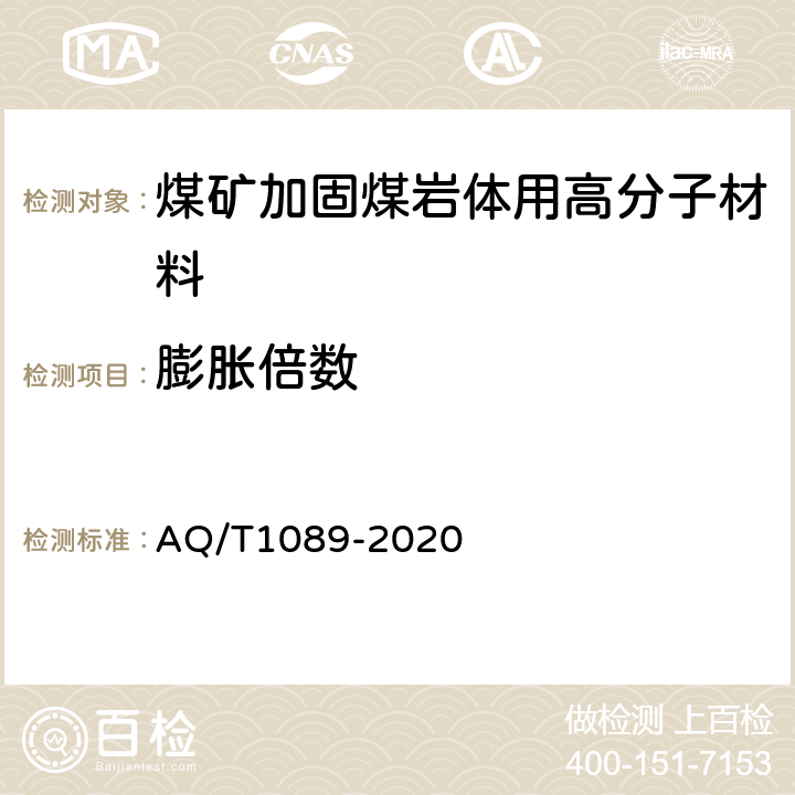 膨胀倍数 T 1089-2020 煤矿加固煤岩体用高分子材料 AQ/T1089-2020 4.4.1/5.8