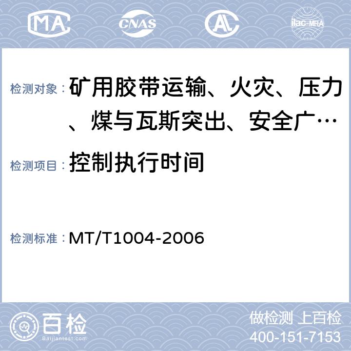 控制执行时间 煤矿安全生产监控系统通用技术条件 MT/T1004-2006 5.6.5