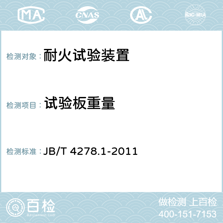 试验板重量 橡皮塑料电线电缆试验仪器设备检定方法 第1部分：总则 JB/T 4278.1-2011 6.2