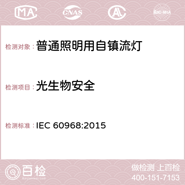 光生物安全 普通照明用自镇流荧光灯的安全要求 IEC 60968:2015 16