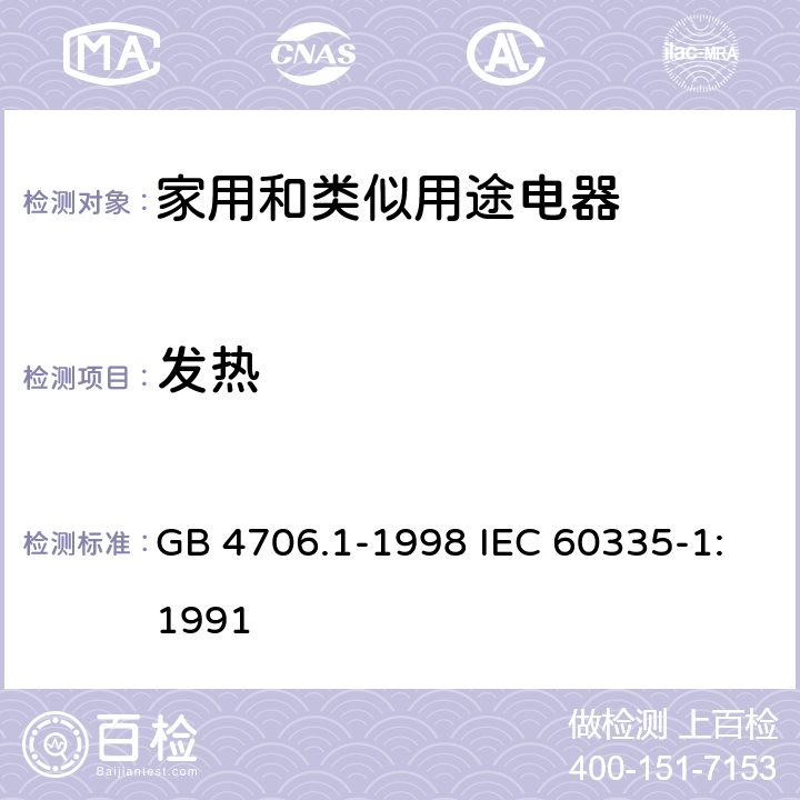 发热 家用和类似用途电器的安全第1部分：通用要求 GB 4706.1-1998 IEC 60335-1:1991 11