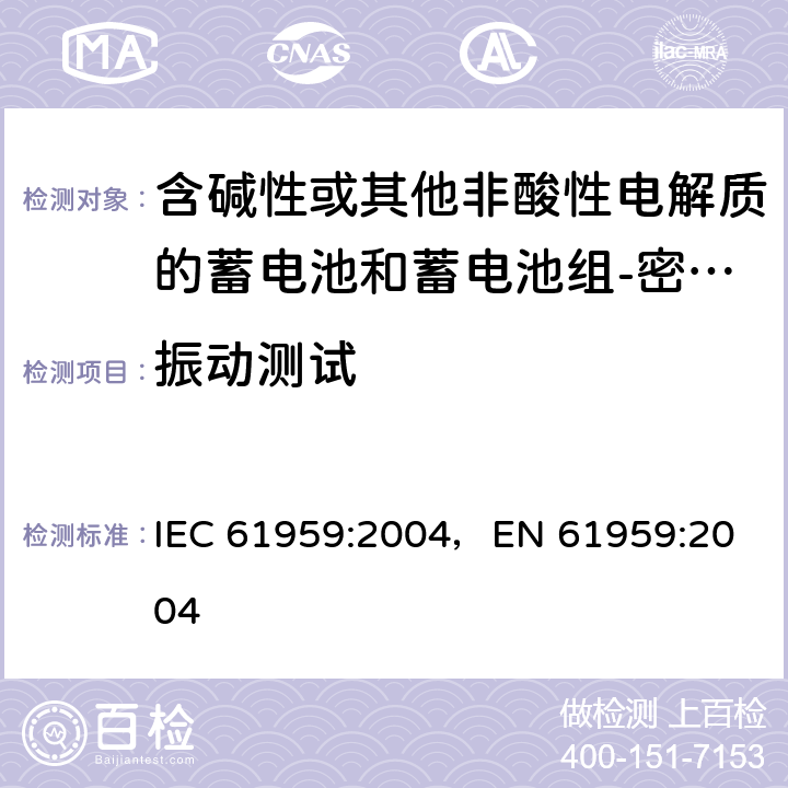 振动测试 含碱性或其他非酸性电解质的蓄电池和蓄电池组-密封的便携式二次电池和电池组的机械测试 IEC 61959:2004，
EN 61959:2004 4.1