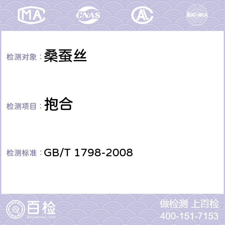 抱合 生丝试验方法 GB/T 1798-2008 4.2.8