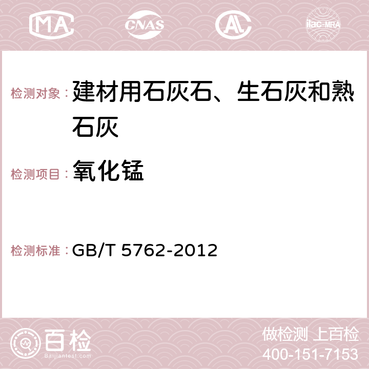 氧化锰 GB/T 5762-2012 建材用石灰石、生石灰和熟石灰化学分析方法