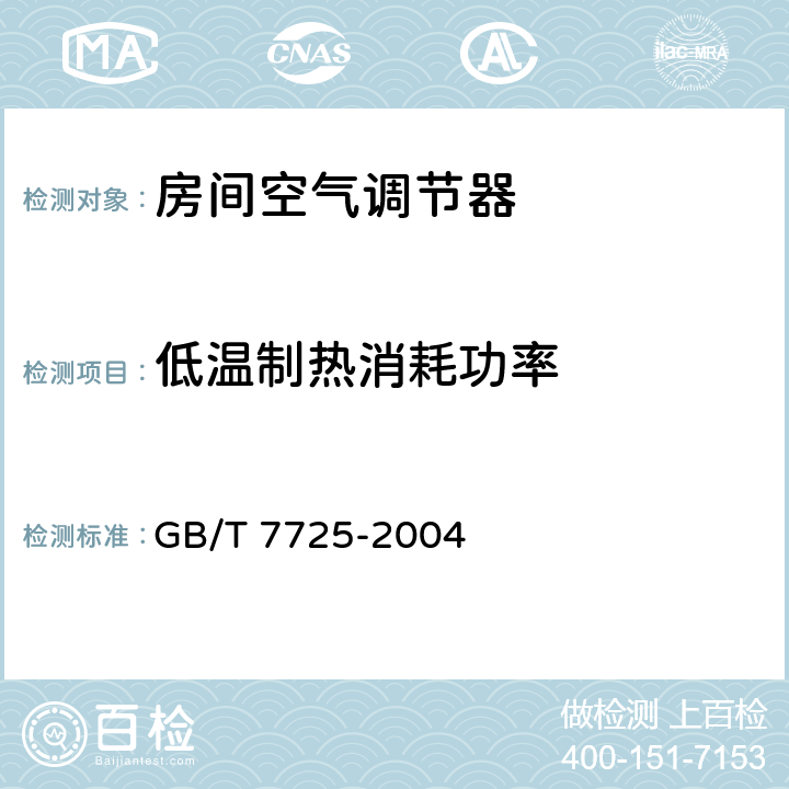 低温制热消耗功率 房间空气调节器 GB/T 7725-2004 E.6.6.5