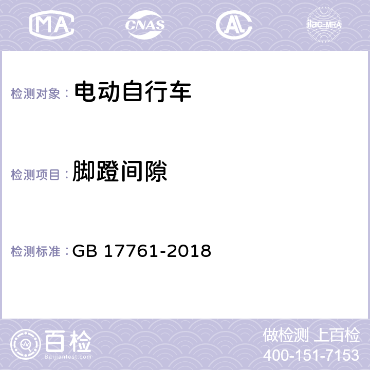 脚蹬间隙 电动自行车安全技术规范 GB 17761-2018 6.1.6.1