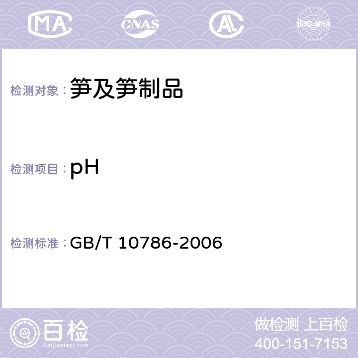 pH 罐头食品的检验方法 GB/T 10786-2006