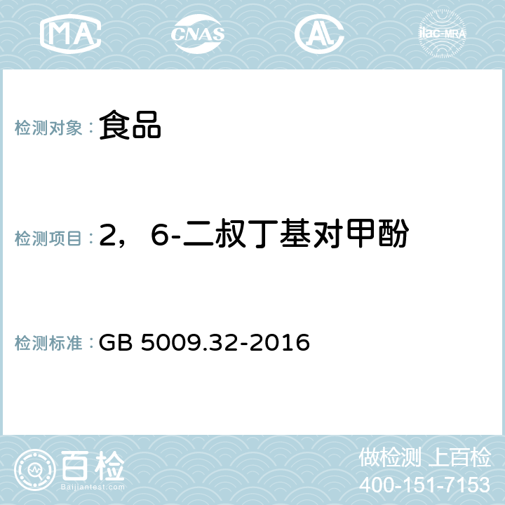 2，6-二叔丁基对甲酚 食品安全国家标准 食品中9种抗氧化剂的测定 GB 5009.32-2016