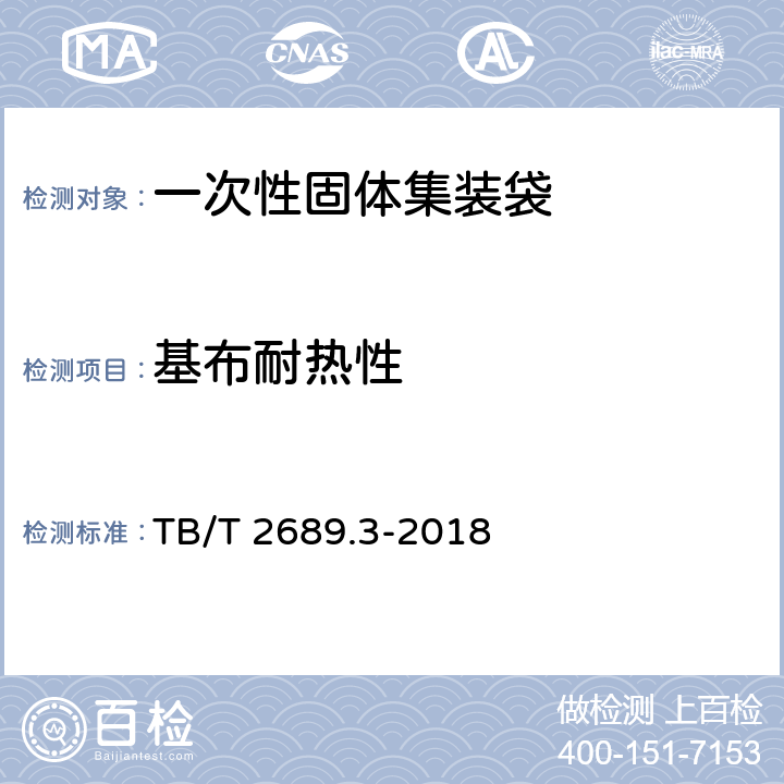 基布耐热性 铁路货物集装化运输 第3部分：一次性固体集装袋 TB/T 2689.3-2018 6.3.2.5