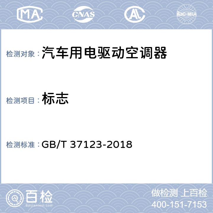标志 GB/T 37123-2018 汽车用电驱动空调器