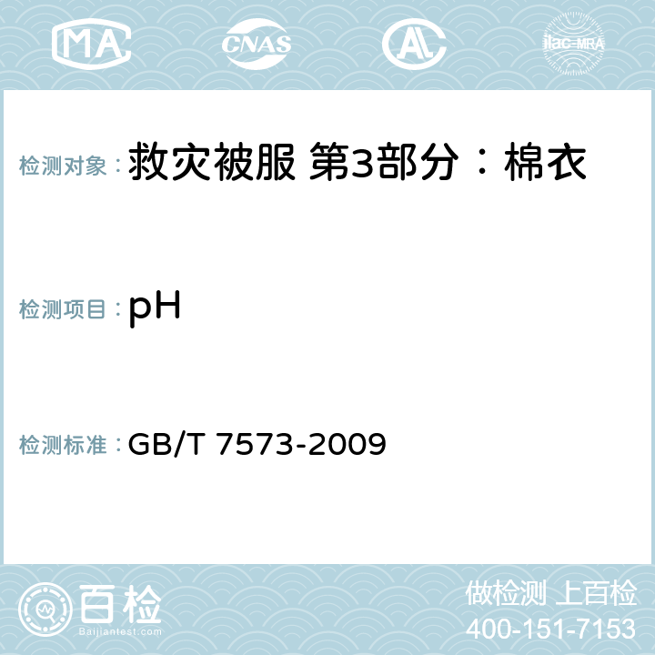 pH 纺织品 水萃取液pH值的测定 GB/T 7573-2009 4.10.3