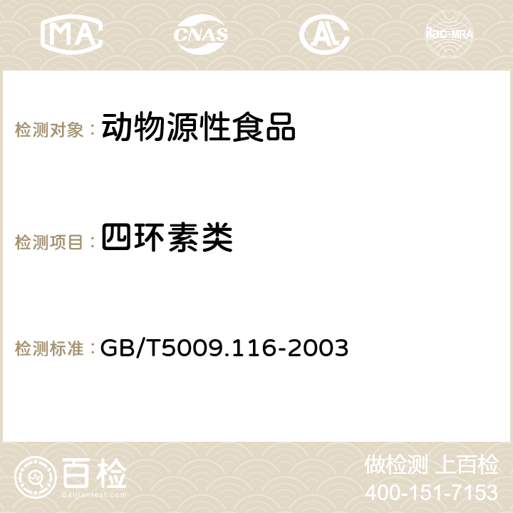 四环素类 畜、禽肉中土霉素、金霉素、四环素残留量的测定（高效液相色谱法） GB/T5009.116-2003