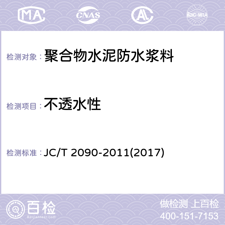 不透水性 《聚合物水泥防水浆料》 JC/T 2090-2011(2017) 7.6