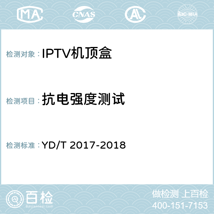 抗电强度测试 YD/T 2017-2018 IPTV机顶盒测试方法