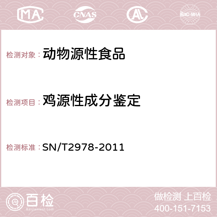 鸡源性成分鉴定 动物源性产品中鸡源性成分PCR检测方法 SN/T2978-2011