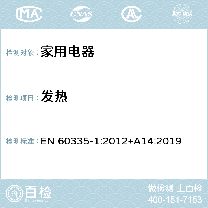 发热 家用和类似用途电器的安全 EN 60335-1:2012+A14:2019 Cl.11