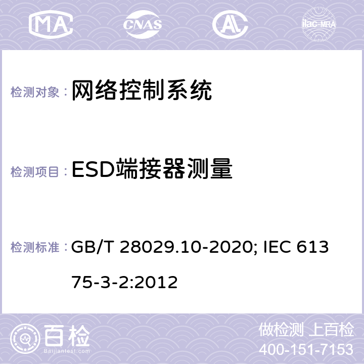 ESD端接器测量 轨道交通电子设备 列车通信网络（TCN） 第3-2部分：多功能车辆总线(MVB)一致性测试 GB/T 28029.10-2020; IEC 61375-3-2:2012 5