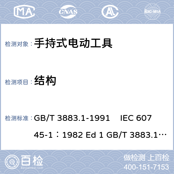 结构 GB 3883.1-1991 手持式电动工具的安全 第一部分:一般要求