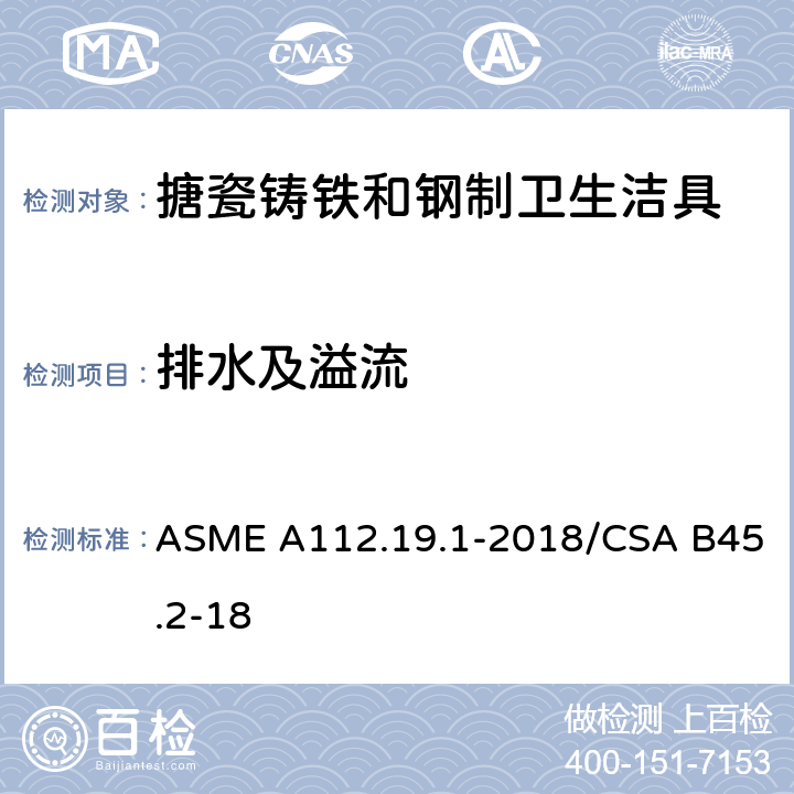 排水及溢流 ASME A112.19 搪瓷铸铁和钢制卫生洁具 .1-2018/CSA B45.2-18 4.5