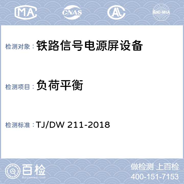 负荷平衡 铁路信号电源系统设备暂行技术规范 TJ/DW 211-2018 5.13