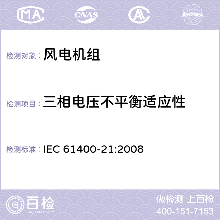 三相电压不平衡适应性 风力发电机组 21部分 电能质量测量和评估方法 IEC 61400-21:2008