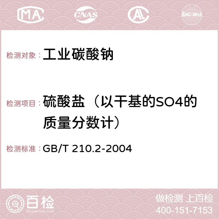 硫酸盐（以干基的SO4的质量分数计） 工业碳酸钠及其试验方法 第2部分：工业碳酸钠试验方法 GB/T 210.2-2004