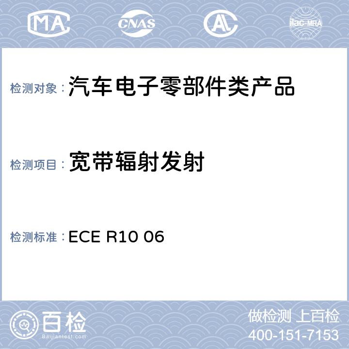 宽带辐射发射 机动车电磁兼容认证规则 ECE R10 06 Annex 7