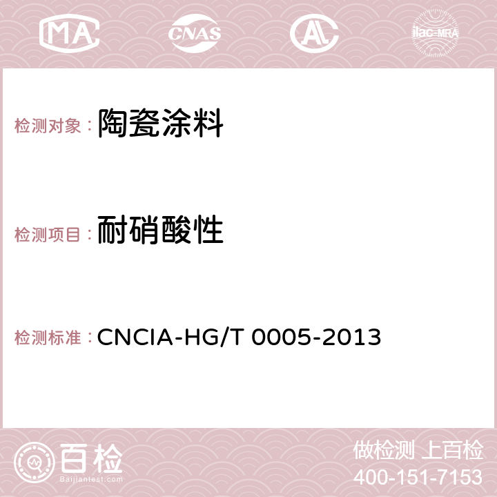耐硝酸性 《陶瓷涂料》 CNCIA-HG/T 0005-2013 5.13