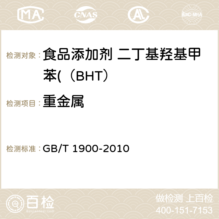 重金属 食品安全国家标准 食品添加剂 二丁基羟基甲苯（BHT） GB/T 1900-2010 附录A中A.9