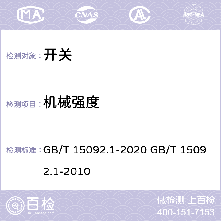 机械强度 器具开关 第一部分:通用要求 GB/T 15092.1-2020 GB/T 15092.1-2010 cl.18