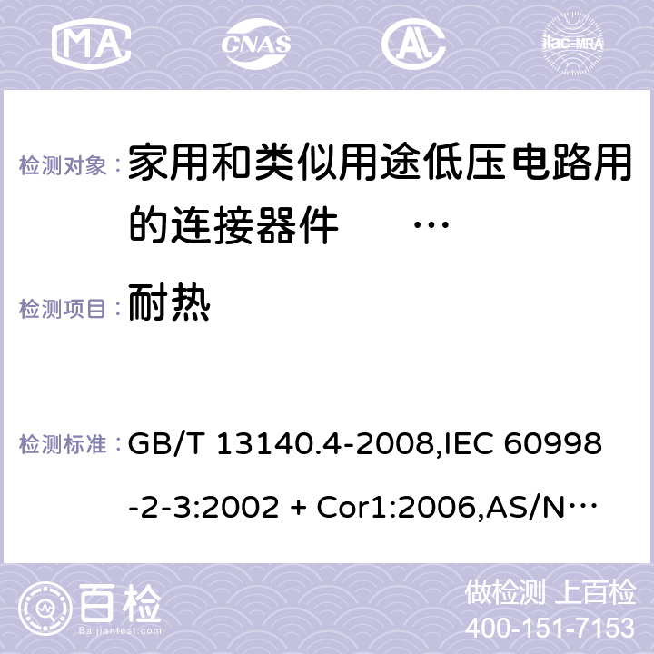 耐热 家用和类似用途低压电路用的连接器件 第2部分：作为独立单元的带刺穿绝缘型夹紧件的连接器件的特殊要求 GB/T 13140.4-2008,IEC 60998-2-3:2002 + Cor1:2006,AS/NZS IEC 60998.2.3:2012,EN 60998-2-3:2004 16